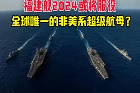 福建舰2024或将服役，全球唯一的非美系超级航母？视频封面