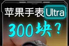 “真正的”Apple watch Ultra？ #智能穿戴 #iwatch #苹果 #数码潮电大玩家 #上抖音看iphone