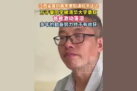 万子睿同学被清华大学录取，爸爸激动落泪“多年的勤奋努力终于有收获”#江西省首封高考录取通知书送达 #录取通知书  #清华大学