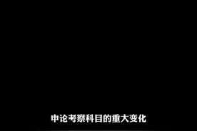 省考申论科目改革，新式公文格式登场。 #2025省考 #申论视频封面