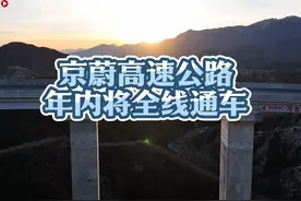 京蔚高速公路即将于今年年底全线通车视频封面