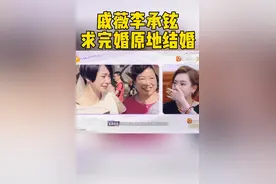 #妻子的浪漫旅行  大家观看着#戚薇  #李承铉  的婚礼视频，发现两人求完婚立马就原地结婚，主打一个出其不意，不给一点犹豫和反悔的时间~#妻子的浪漫旅行2025视频封面