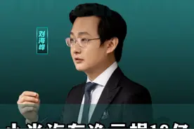 小米汽车业务净亏损18亿，雷军回应卖一辆亏6万！ #商业思维 #小米  #雷军 #小米汽车 #比亚迪