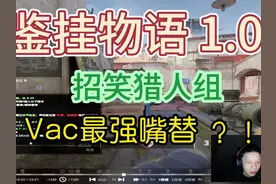 拒绝外挂，从你我做起 #完美世界竞技平台 #Vac #开挂视频封面