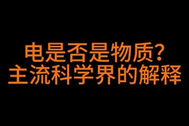 电是否是物质？主流科学界的解释 #西方伪科学的绝命克星视频封面