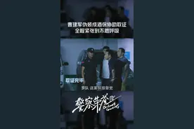 #警察荣誉 曹建军#赵阳 伪装成酒吧保安，帮助办案取证。岳威警觉起来，全程都替曹师父紧张！小荣誉看着也心跳到嗓子眼~ #警察荣誉大结局 