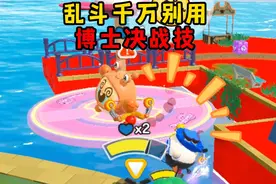 蛋仔派对：乱斗千万别用博士决战技“致命风暴”1分钟灭10人视频封面