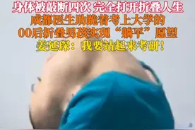 #世界首例反向折叠人矫正手术完成 ！6月25日，成都。在身体被敲断四次后，#折叠男孩姜延琛身体被打开 ：“跪着考上大学，我要站起来考研！”