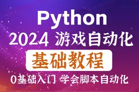 Python游戏脚本自动化 0基础教程 脚本开发 后台键鼠 #Python