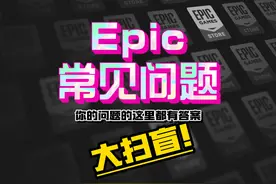 Epic常见问题大扫盲！ 你好奇的这里都有，快来看看叭~~