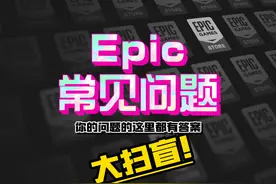 Epic常见问题大扫盲！ 你好奇的这里都有，快来看看叭~~视频封面