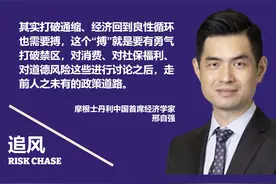 追风 Risk Chase EP.1 摩根士丹利中国首席经济学家邢自强视频封面