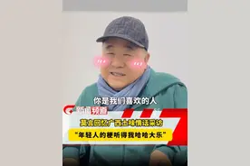 最近让#莫言  开心的三件事是什么？#莫言  回忆#广西 #土味情话  采访，“年轻人的梗听得我哈哈大乐”视频封面