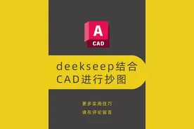 deepseek结合CAD进行抄图 🔥【震惊！CAD绘图还能这样玩？99%的设计师都不知道的偷懒神器！】🔥  
💥 **“deekseep” 才是CAD界的隐藏王者！** 💥  #deepseek