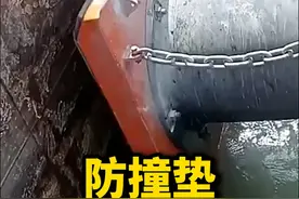 码头上碰垫的原理，撞坏一个需要好几个w！ #科普 #涨知识 #防撞垫 #航海视频封面