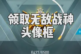 无敌战神头像框怎么领取？ #大吉大利杯  #和平精英教学视频封面