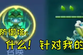 防御塔：什么？这波冲我来的?视频封面