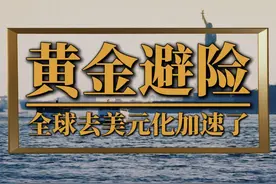 黄金大迁徙背后，全球去美元化加速了 #黄金 #美元 #去美元化视频封面
