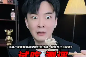 这种广东美食癞嘎宝你们吃过吗？它到底好不好吃？味道如何？ #癞蛤蟆 #蟾蜍 #测评 #试吃 #星仔实测视频封面