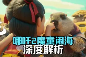 哪吒2魔童闹海丨深度解析 #哪吒2 #哪吒2之魔童闹海视频封面