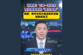 特朗普：下周一将发布有关俄罗斯的“重大声明” 美国：将对乌克兰输送更多武器 帮助其自卫。#特朗普  #俄罗斯  #乌克兰