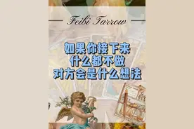 如果你接下来什么都不做对方会是什么想法？#情感 #桃花 #缘分