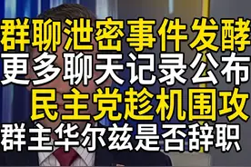 群聊泄密事件发酵，民主党趁机围攻，群主华尔兹是否辞职视频封面