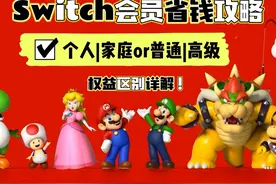 任天堂家庭会员有什么用？switch家庭|个人|普通|高级会员区别视频封面