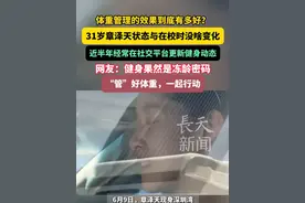 体重管理的效果到底有多好？31岁章泽天状态与在校时没啥变化，近半年经常在社交平台更新健身动态，网友：健身果然是冻龄密码！“管”好体重，一起行动！#章泽天 #回国 #健身 #状态视频封面