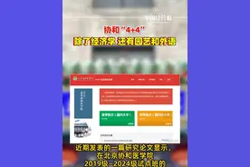 协和“4+4”录取专业除了经济学还有园艺和外语 跨学科培养模式引热议#协和4加4除了经济学还有园艺和外语 #协和4加4 #抖音热评 #协和医学院培养模式惹争议