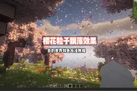 我的世界：方块世界也可以很浪漫！3分钟教会你使用樱花飘落指令