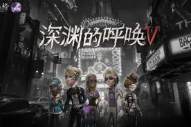 #第五人格 #网易第五格 #深渊的呼唤4视频封面