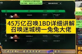 45万亿召唤1详细BD讲解，创作不易点个关注吧~ #火炬之光无限视频封面