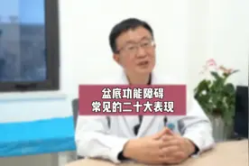盆底功能障碍的20个表现，对照一下视频封面