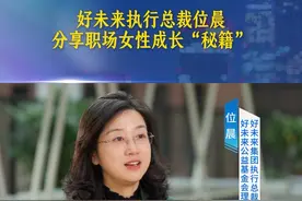 V领|好未来执行总裁位晨分享#女性成长“秘籍”  ：不设限、持续学习、寻找支撑体系视频封面