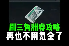 刷三角洲券攻略，再也不用氪金了！ #三角洲行动