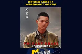#张宥浩剧透志愿军2的角色 #张宥浩 剧透自己在《志愿军2》里的角色有很大的成长，他在第一部经过战争的洗礼后决定成为一个战损记录员。#电影志愿军雄兵出击 #电影志愿军第二部视频封面