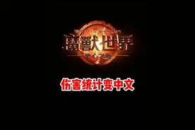 魔兽正式服如何把伤害统计变成中文！#魔兽世界 #魔兽世界新手攻略 #内容启发搜索 #网易大神 #我比你们多一个世界视频封面