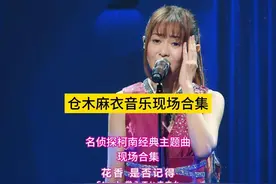 仓木麻衣（柯南）经典主题曲音乐现场合集 #仓木麻衣名侦探柯南视频封面