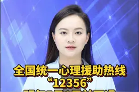 【经主播】全国统一心理援助热线“12356”明年5月1日前开通视频封面