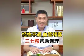 经络不通、血管堵塞，三七粉帮助调理 #血管堵塞 #血瘀 #三七 #硬核健康科普行动视频封面