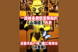 你绝对想不到的，巴蜀之地的秘密 成都天府广场事件的最新解读（完整版）。这些事都与一个2000年前的人和一个神秘的民俗组织有关，且看且珍惜。都江堰究竟是谁建造的？成都天府广场地下挖出的是镇水兽吗？一段被秦朝删除的《山海经》历史。#成都天府广场#都市传说#悬疑 #探险 #探秘