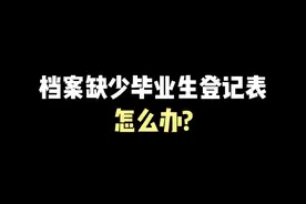 档案里缺少毕业生登记表怎么办？ #毕业生登记表 #档案补办 #档案材料缺失怎么办 #考公考编 #考研视频封面