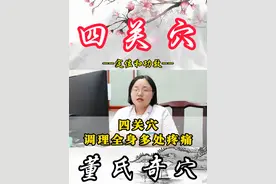 四关穴，调理全身多处疼痛。 #穴位 #四关穴 #开四关 #全身疼痛 #董氏奇穴严寒
