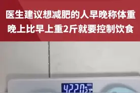 医生建议想减肥的人早晚称体重，如果晚上比早上重2斤就要控制饮食#减肥视频封面