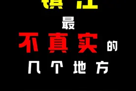 镇江最不真实的几个地方 #镇江 #航拍 #旅行 #旅行推荐官 #江浙沪周边游 @DOU+小助手视频封面
