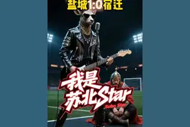 盐城1:0战胜宿迁，登顶苏超积分榜！麋鹿王战胜项王，苏北Star见分晓！#苏超  #江苏超会玩  #苏超宿迁vs盐城