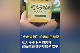 【奶皮子酸奶跻身“新北京特产”】冰糖葫芦、驴打滚、豌豆黄、炒疙瘩、爆肚、卤煮……北京特色小吃名目繁多，经久不衰。但对进京游客而言，随着奶皮子酸奶成为新晋“顶流”，北京美食有了更绵长、更醇厚的味道。#奶皮子酸奶跻身新北京特产