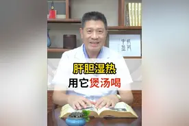 肝胆湿热，用它煲汤喝 #湿热 #祛湿 #上火 #绵茵陈 #硬核健康科普行动