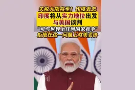 关税大限将至！印度：将从实力地位出发与美国谈判 #关税#印度#美国#特朗普#莫迪
